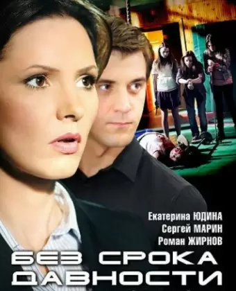 Без срока давности