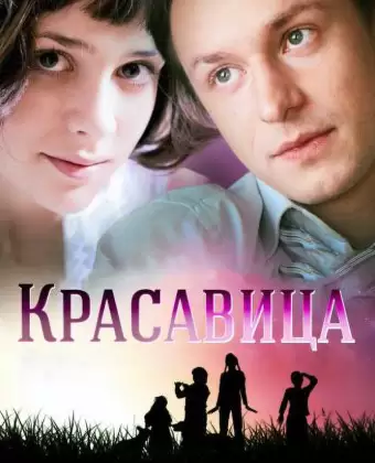 Красавица