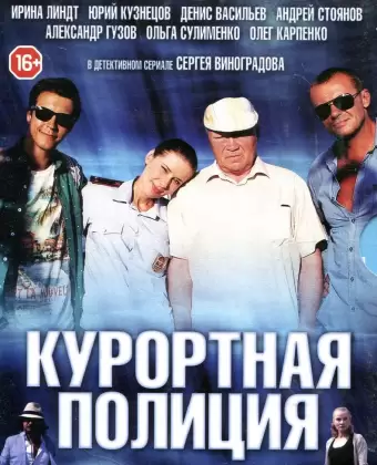 Курортная полиция