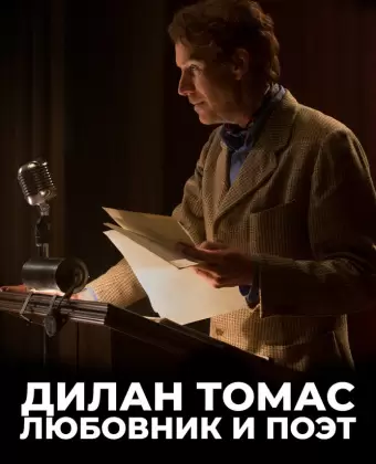Дилан Томас. Любовник и поэт / Last Call