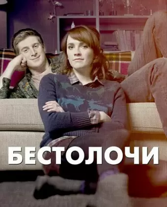 Бестолочи / Siblings