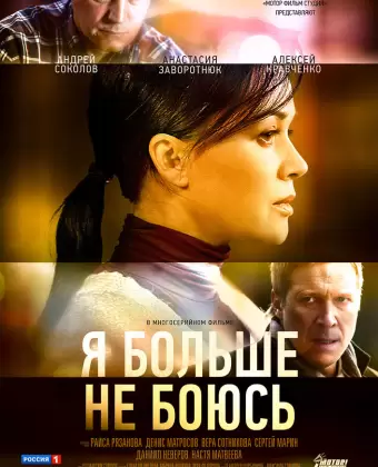 Я больше не боюсь