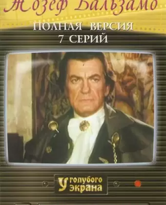 Жозеф Бальзамо / Joseph Balsamo