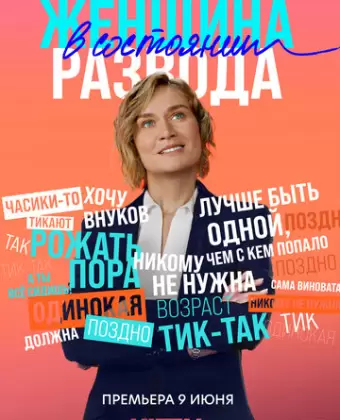 Женщина в состоянии развода