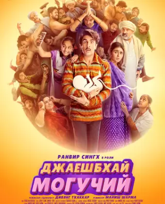 Джаешбхай Могучий / Jayeshbhai Jordaar