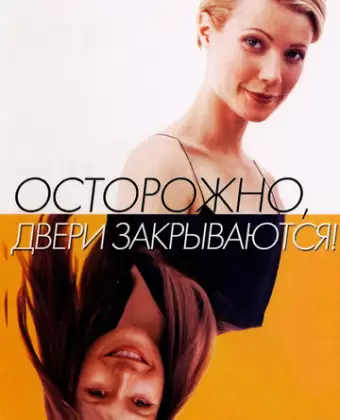 Осторожно! Двери закрываются / Sliding Doors