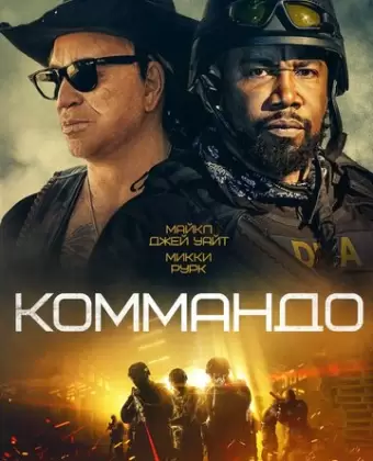 Коммандо / The Commando