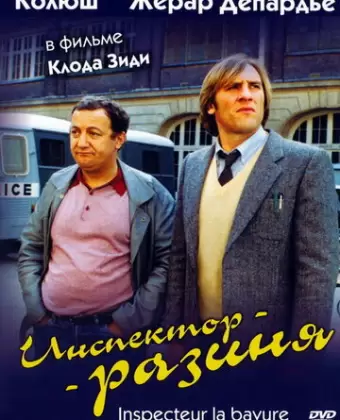 Инспектор - разиня / Inspecteur la Bavure