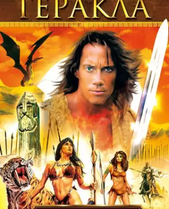 Удивительные странствия Геракла / Hercules: The Legendary Journeys