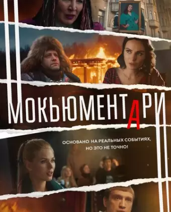 Мокьюментари