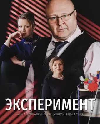 Эксперимент