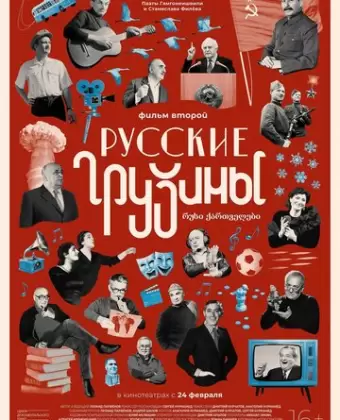 Русские грузины. Фильм второй