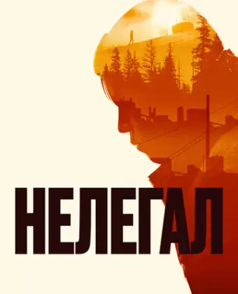 Нелегал