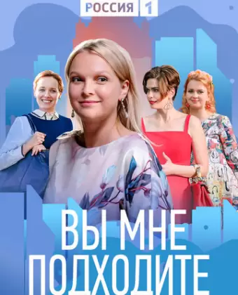 Вы мне подходите