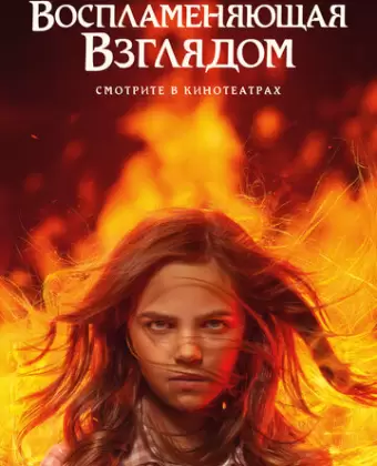 Воспламеняющая взглядом / Firestarter