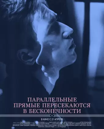 Параллельные прямые пересекаются в бесконечности / Parallelnye pryamye peresekayutsya v beskonechnosti