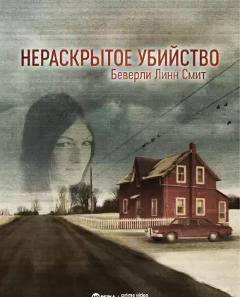 Нераскрытое убийство Беверли Линн Смит / The Unsolved Murder of Beverly Lynn Smith