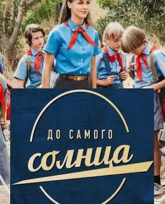 До самого солнца