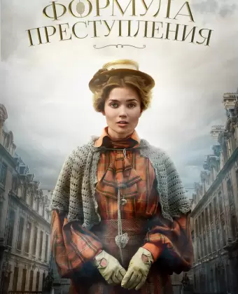 Формула преступления