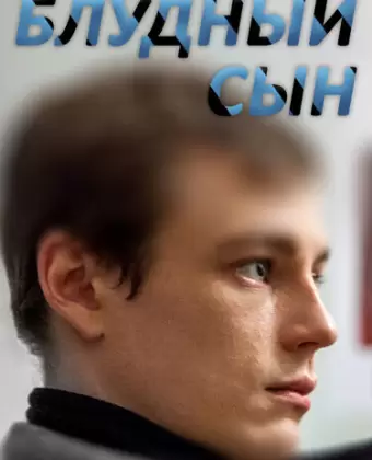 Блудный сын