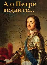 А о Петре ведайте…