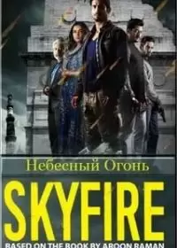 Небесный огонь / Skyfire