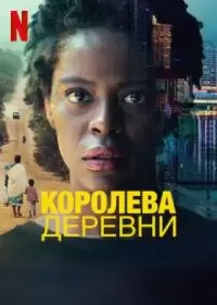 Королева деревни / Country Queen