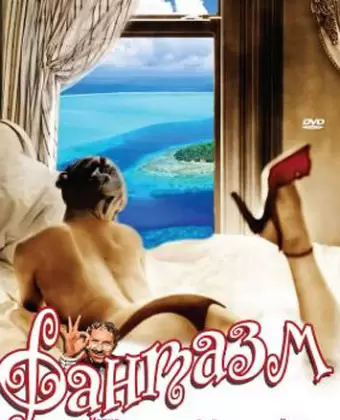 Фантазм / Fantasm