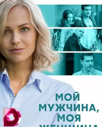 Мой мужчина, моя женщина