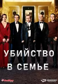 Убийство в семье / Mord in der Familie - Der Zauberwürfel