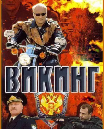 Викинг