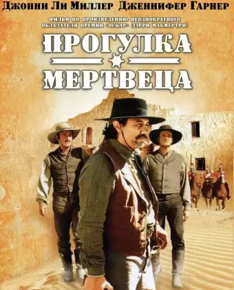 Прогулка мертвеца / Dead Man's Walk