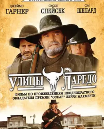 Улицы Ларедо / Streets of Laredo