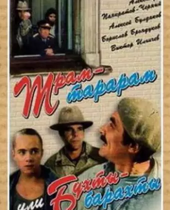 Трам-тарарам, или Бухты-барахты / Tram-tararam, ili Bukhty-barakhty