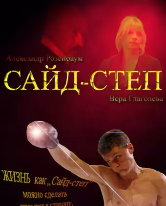 Сайд-степ