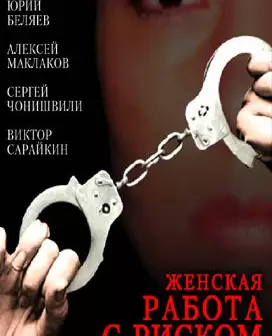 Женская работа с риском для жизни