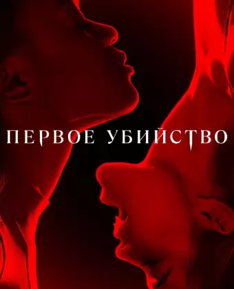 Первое убийство / First Kill