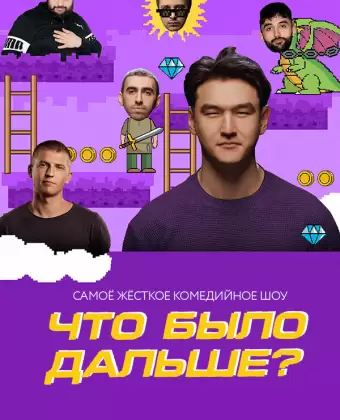 Что было дальше?
