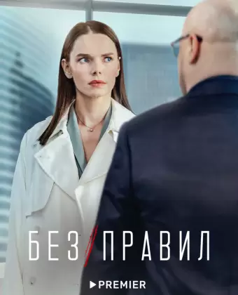 Без правил