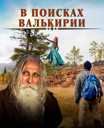 В поисках Валькирии