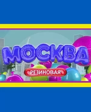 Москва резиновая