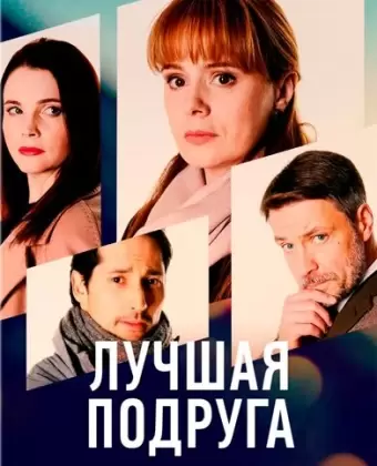 Лучшая подруга