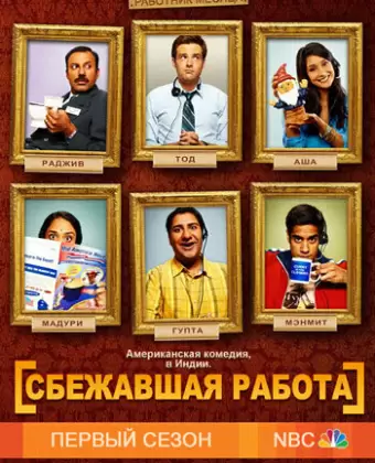 Сбежавшая работа / Outsourced