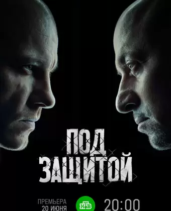 Под защитой