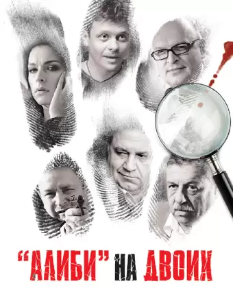 Алиби на двоих