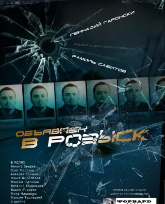 Объявлен в розыск