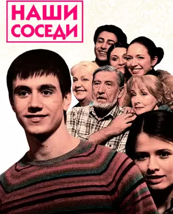 Наши соседи