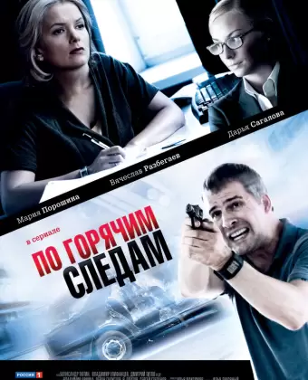 По горячим следам
