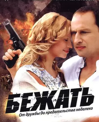 Бежать