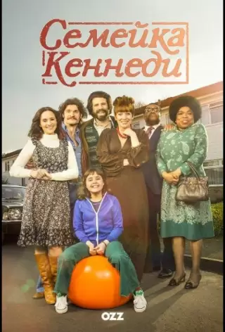 Семейка Кеннеди / The Kennedys